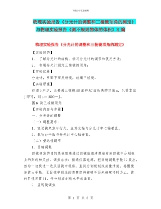 物理实验报告《分光计的调整和三棱镜顶角的测定》与物理实验报告《测不规则物体的体积》汇编