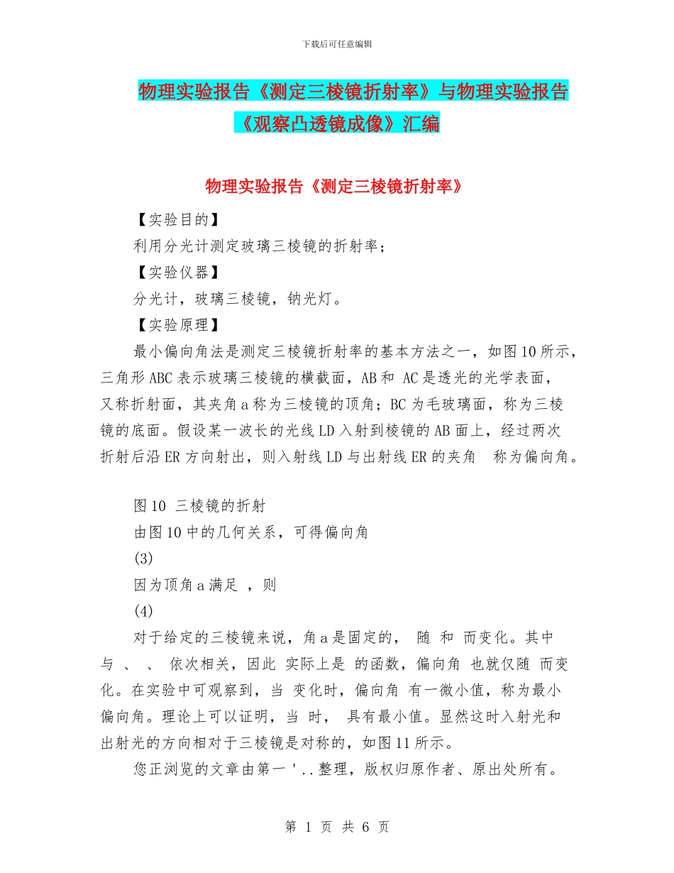 物理实验报告《测定三棱镜折射率》与物理实验报告《观察凸透镜成像》汇编_第1页