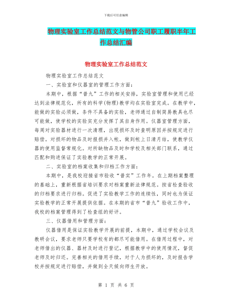 物理实验室工作总结范文与物管公司职工履职半年工作总结汇编_第1页