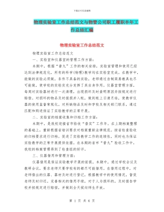 物理实验室工作总结范文与物管公司职工履职半年工作总结汇编