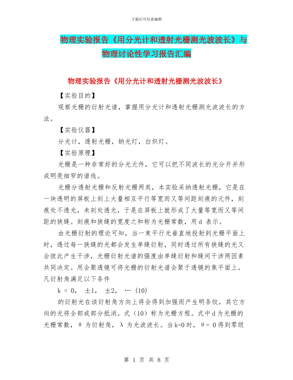 物理实验报告《用分光计和透射光栅测光波波长》与物理研究性学习报告汇编_第1页