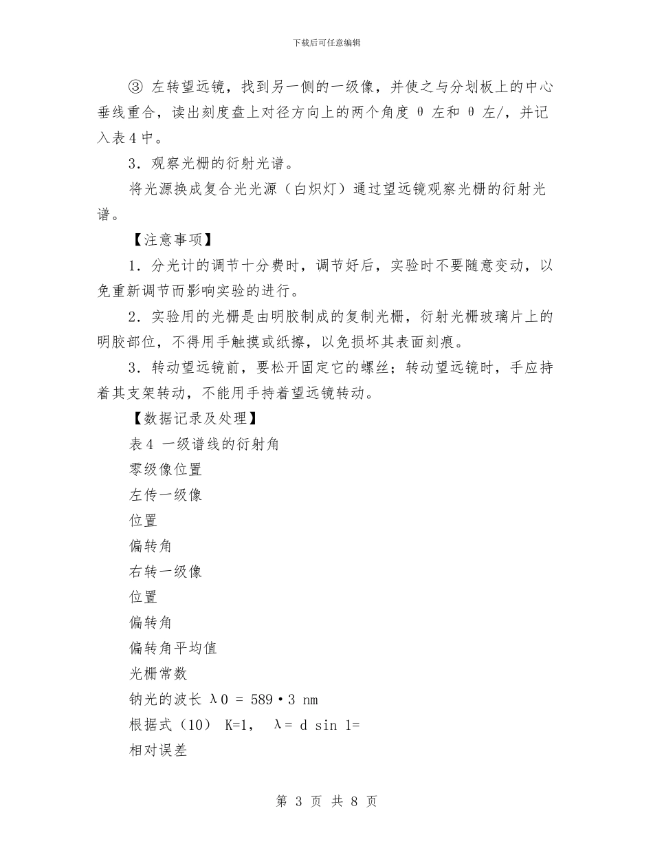 物理实验报告《用分光计和透射光栅测光波波长》与物理研究性学习报告汇编_第3页