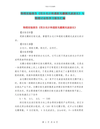 物理实验报告《用分光计和透射光栅测光波波长》与物理研究性学习报告汇编