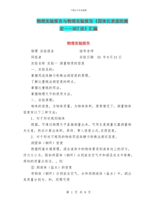 物理实验报告与物理实验报告《固体比表面的测定――BET法》汇编