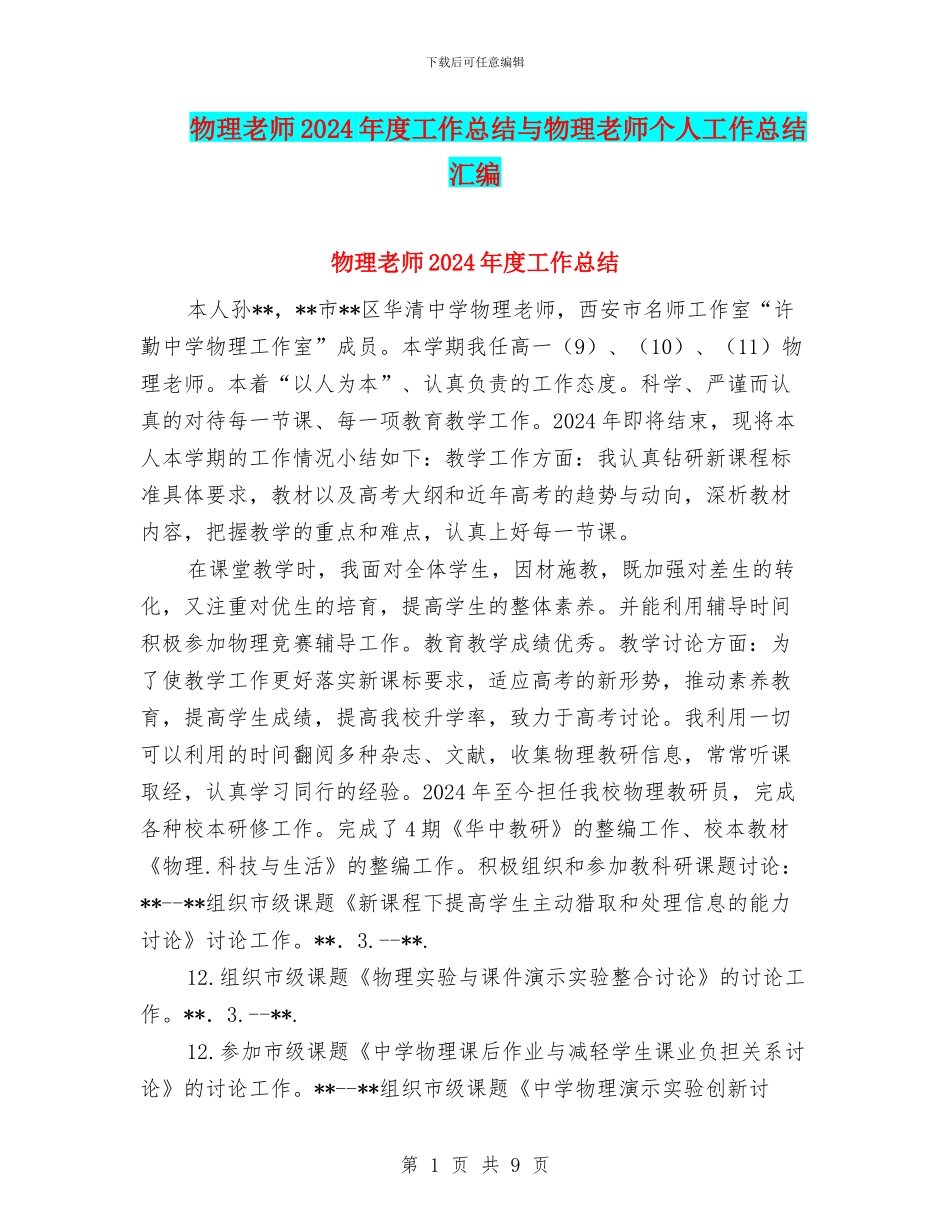 物理教师2024年度工作总结与物理教师个人工作总结汇编_第1页