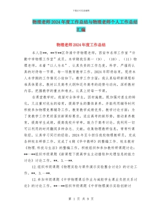 物理教师2024年度工作总结与物理教师个人工作总结汇编
