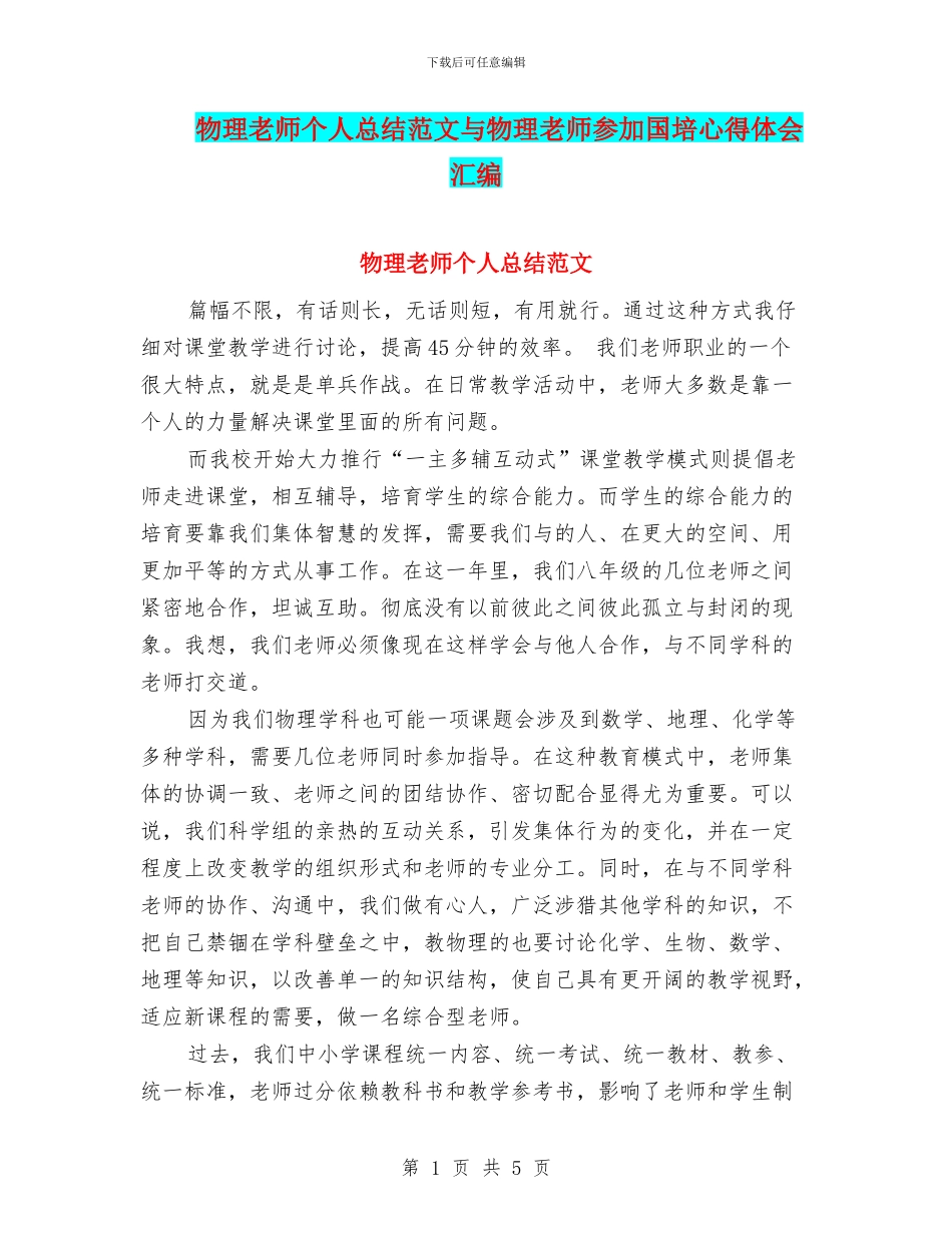 物理教师个人总结范文与物理教师参加国培心得体会汇编_第1页