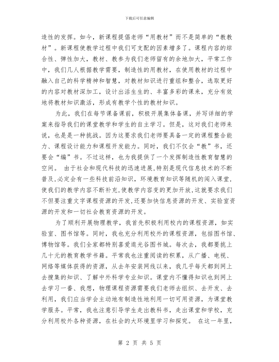 物理教师个人总结范文与物理教师参加国培心得体会汇编_第2页