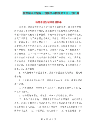 物理学困生辅导计划推荐与物资部工作计划汇编