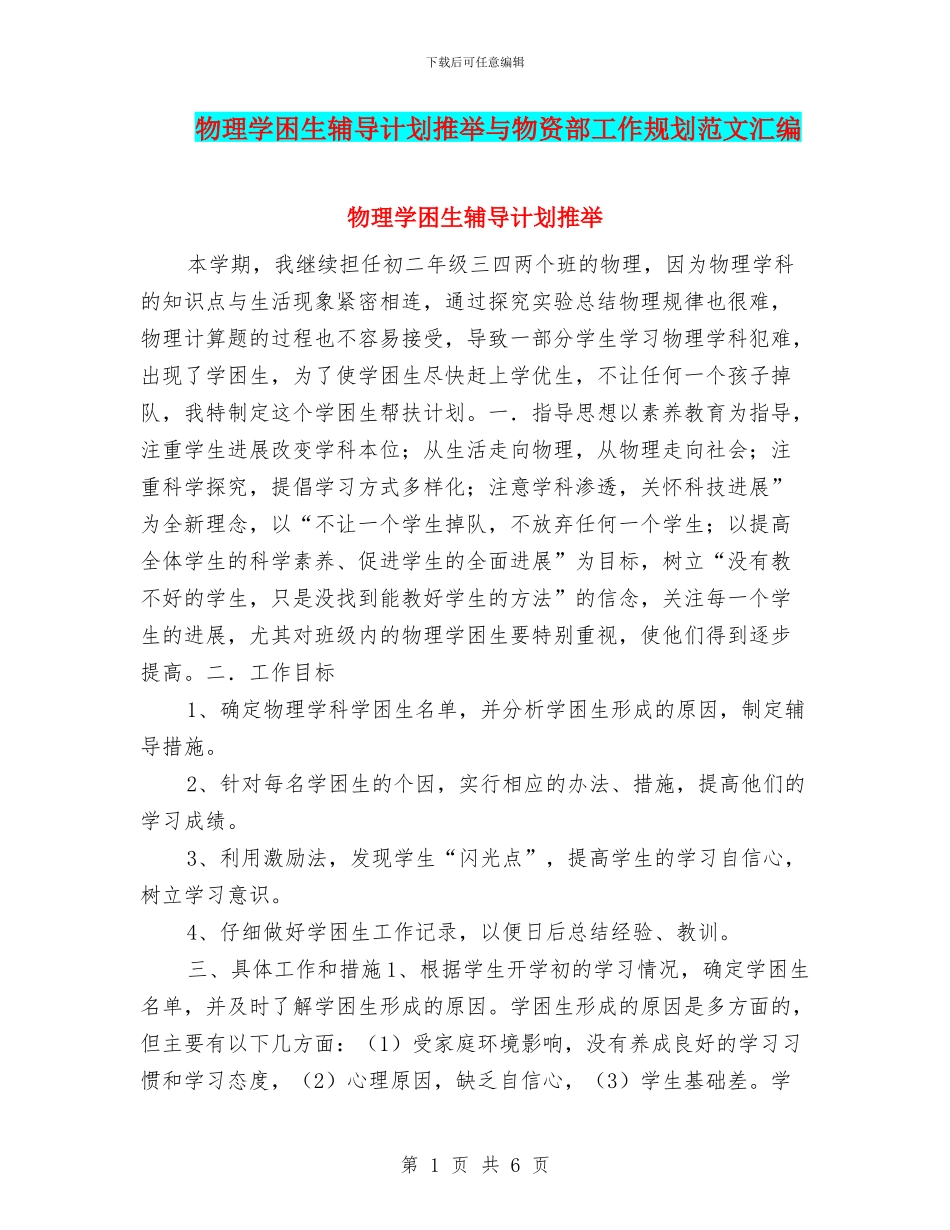 物理学困生辅导计划推荐与物资部工作规划范文汇编_第1页