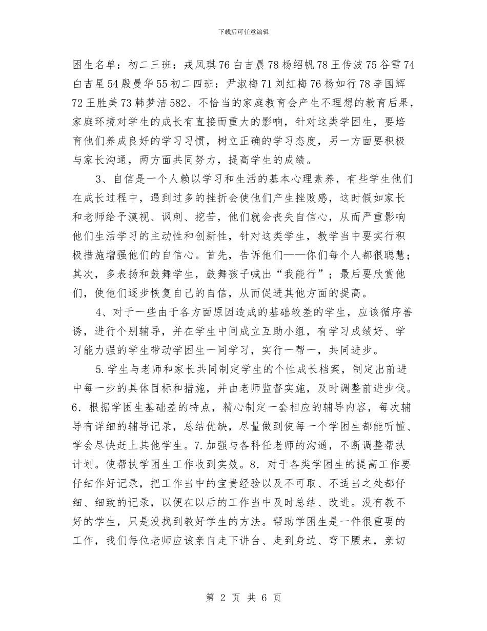 物理学困生辅导计划推荐与物资部工作规划范文汇编_第2页