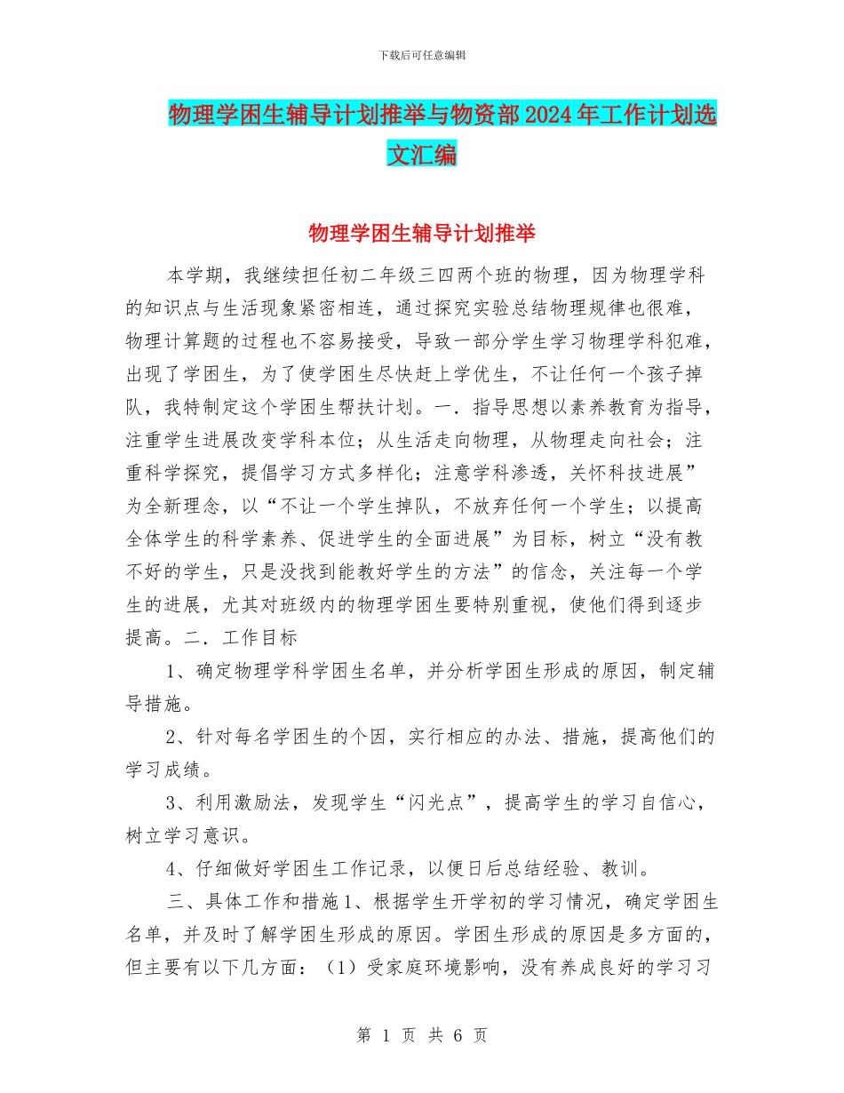 物理学困生辅导计划推荐与物资部2024年工作计划选文汇编_第1页