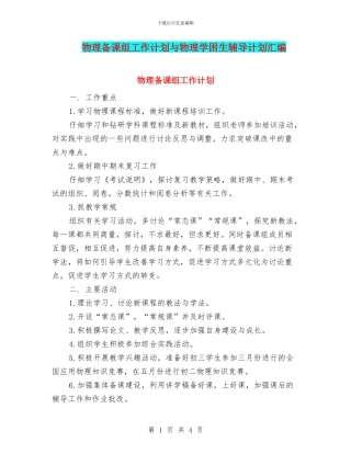 物理备课组工作计划与物理学困生辅导计划汇编