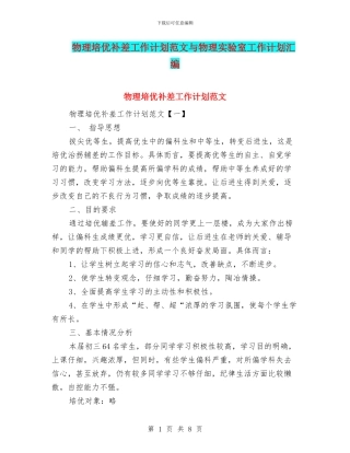 物理培优补差工作计划范文与物理实验室工作计划汇编