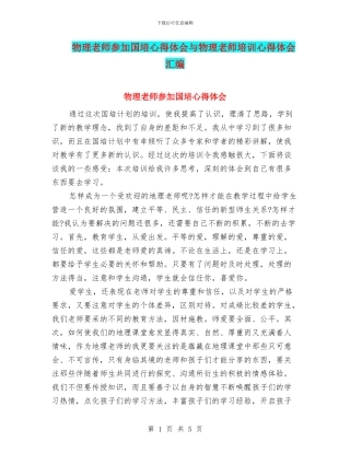 物理教师参加国培心得体会与物理教师培训心得体会汇编