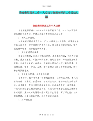 物理教师期末工作个人总结与物理教师的工作总结汇编
