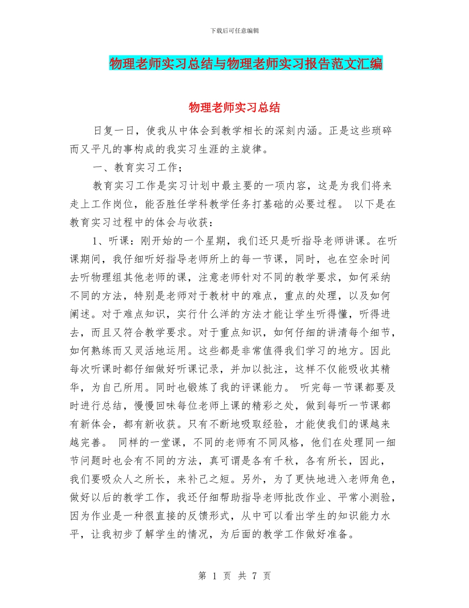 物理教师实习总结与物理教师实习报告范文汇编_第1页