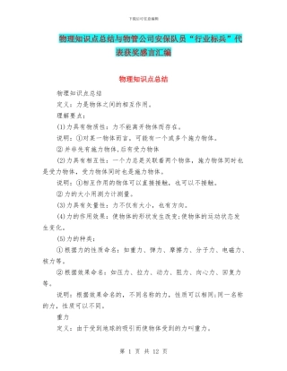 物理知识点总结与物管公司安保队员“行业标兵”代表获奖感言汇编