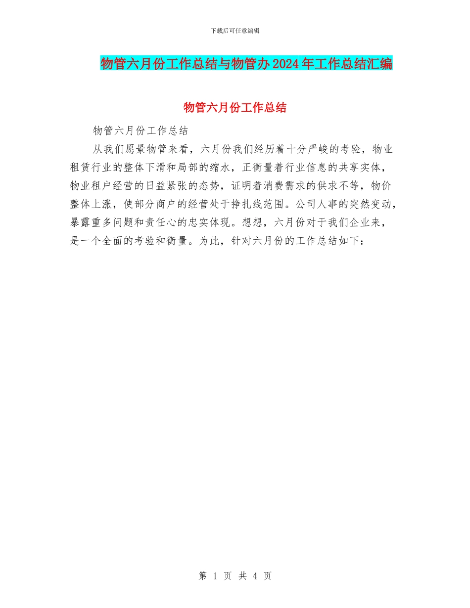 物管六月份工作总结与物管办2024年工作总结汇编_第1页