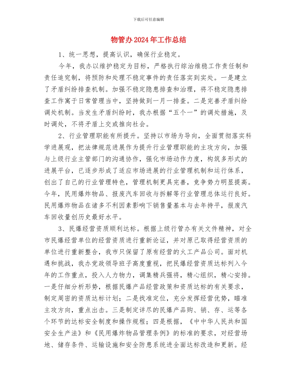 物管六月份工作总结与物管办2024年工作总结汇编_第2页