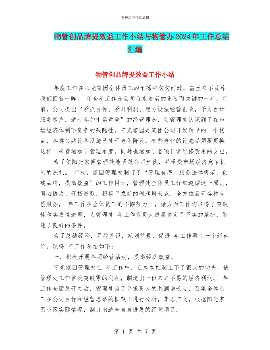 物管创品牌提效益工作小结与物管办2024年工作总结汇编_第1页