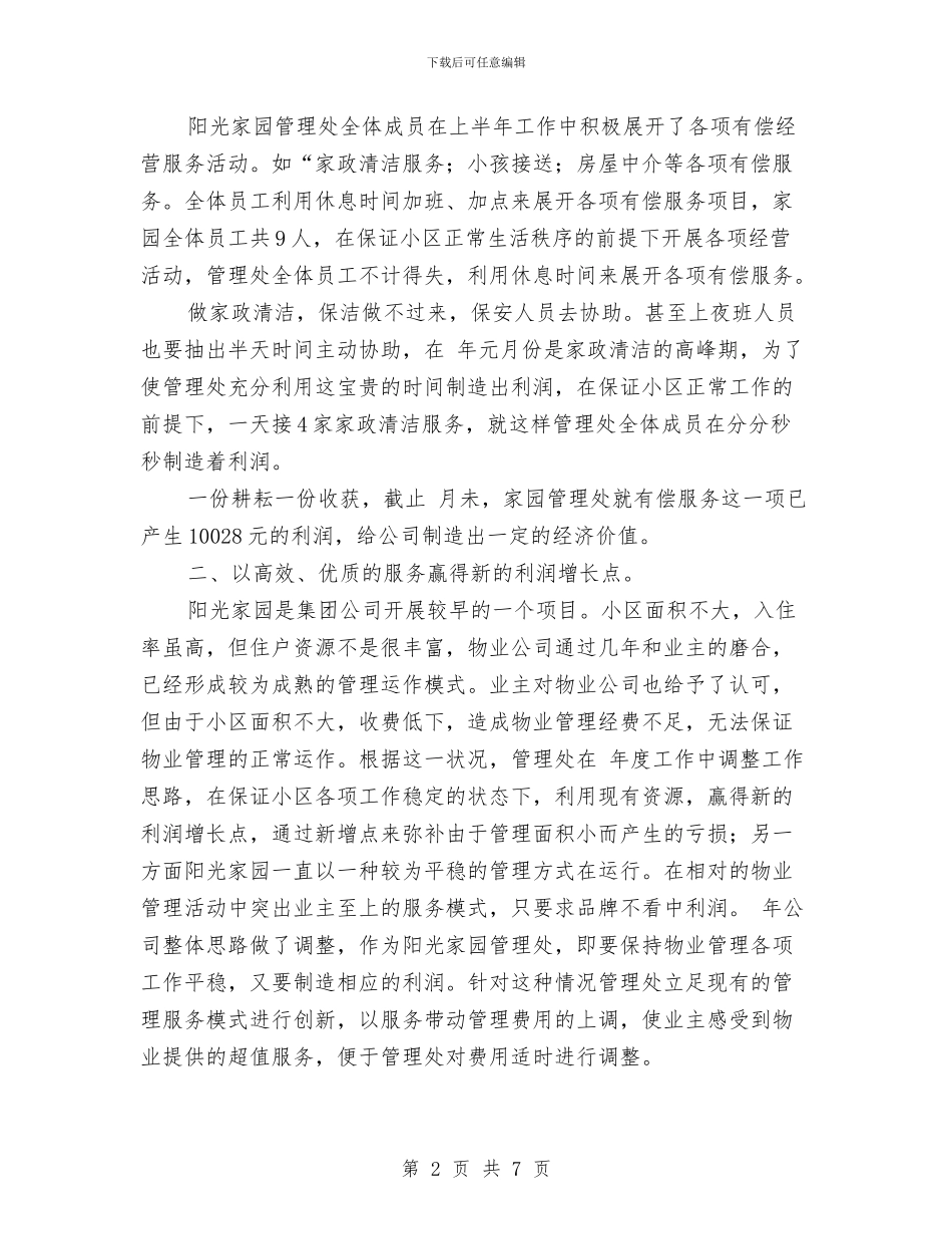 物管创品牌提效益工作小结与物管办2024年工作总结汇编_第2页
