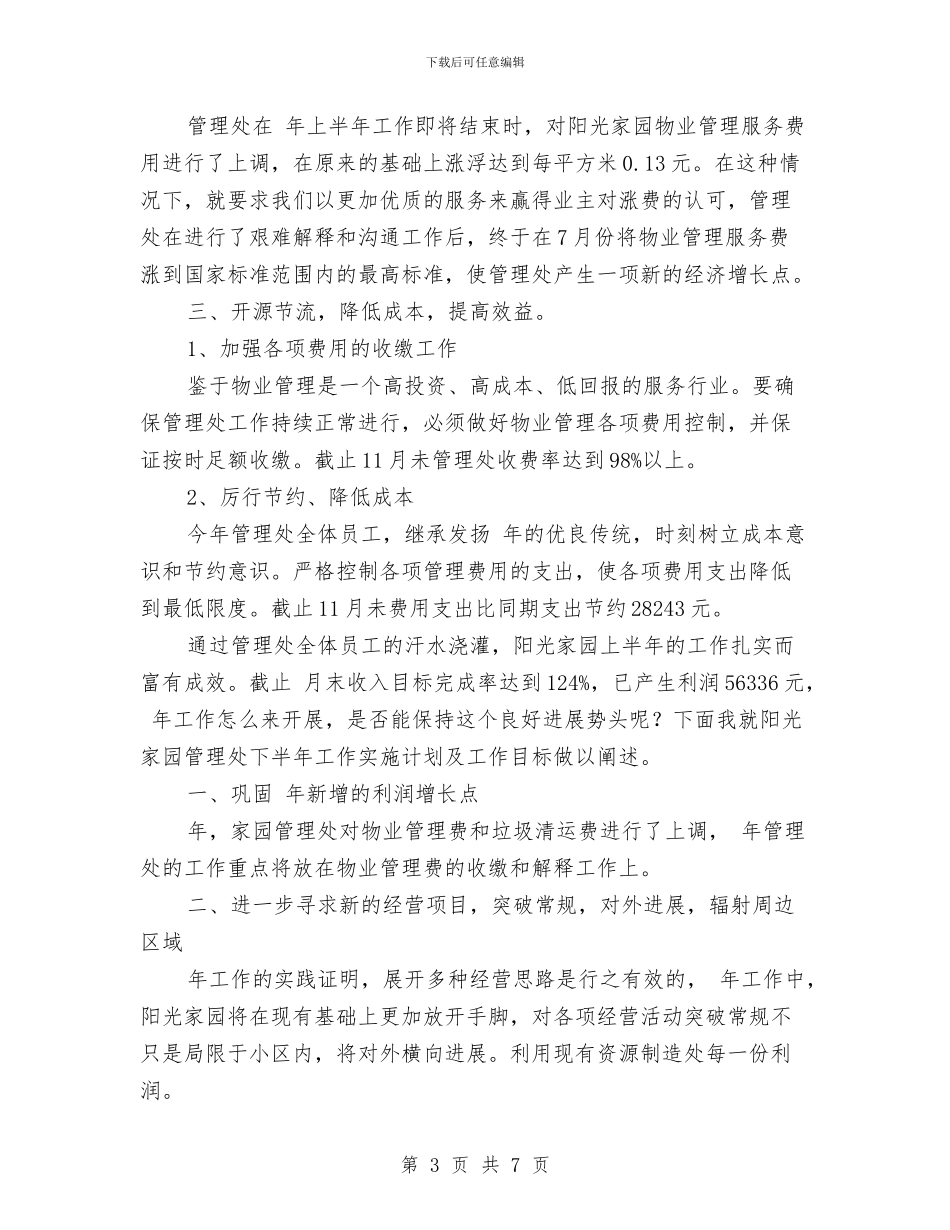 物管创品牌提效益工作小结与物管办2024年工作总结汇编_第3页