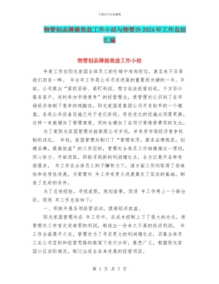 物管创品牌提效益工作小结与物管办2024年工作总结汇编