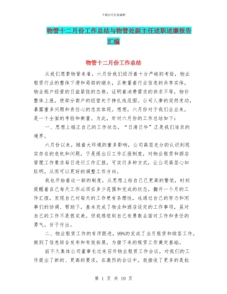 物管十二月份工作总结与物管处副主任述职述廉报告汇编