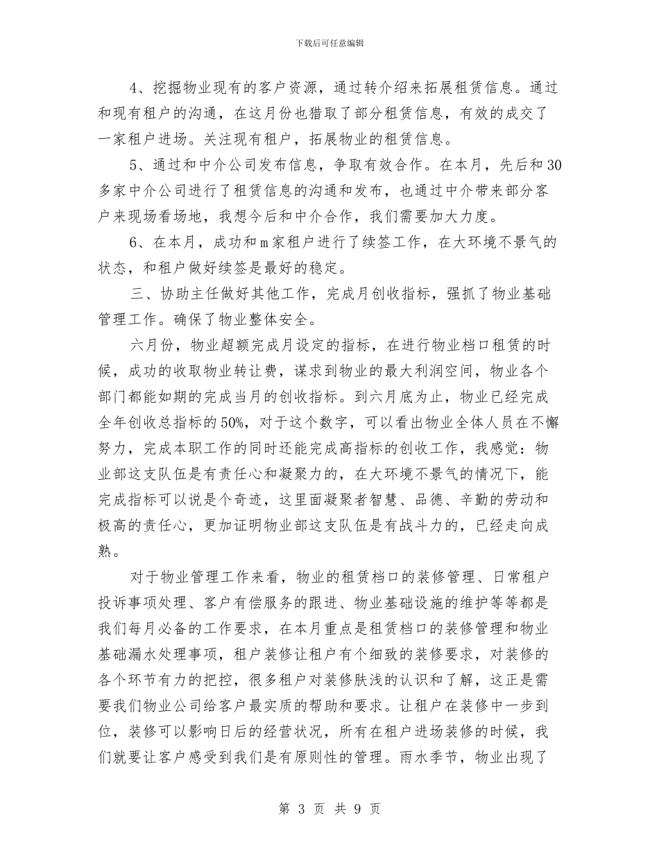 物管十二月份工作总结与物管处副主任述职述廉汇编_第3页