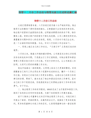 物管十二月份工作总结与物管处副主任述职述廉汇编