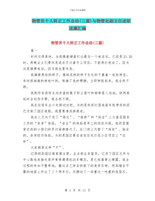 物管员个人转正工作总结与物管处副主任述职述廉汇编