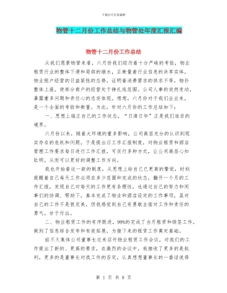 物管十二月份工作总结与物管处年度汇报汇编
