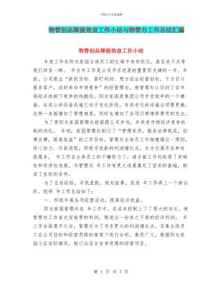 物管创品牌提效益工作小结与物管办工作总结汇编