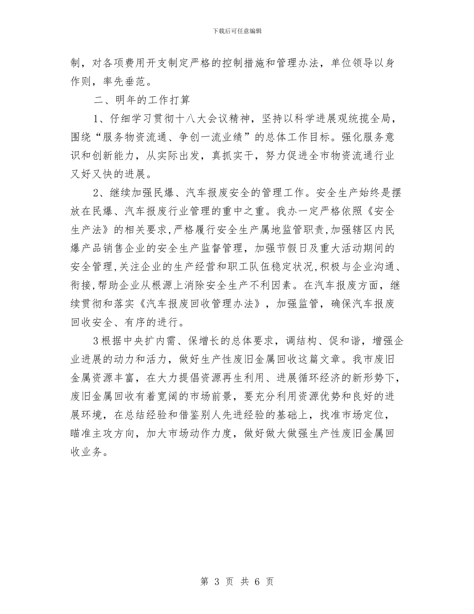 物管办2024年工作总结与物管办工作总结汇编_第3页