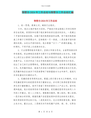 物管办2024年工作总结与物管办工作总结汇编