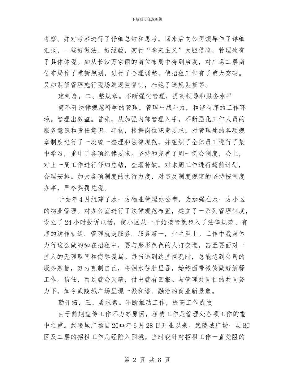物管处副主任述职述廉与物管处副主任述职述廉报告汇编_第2页