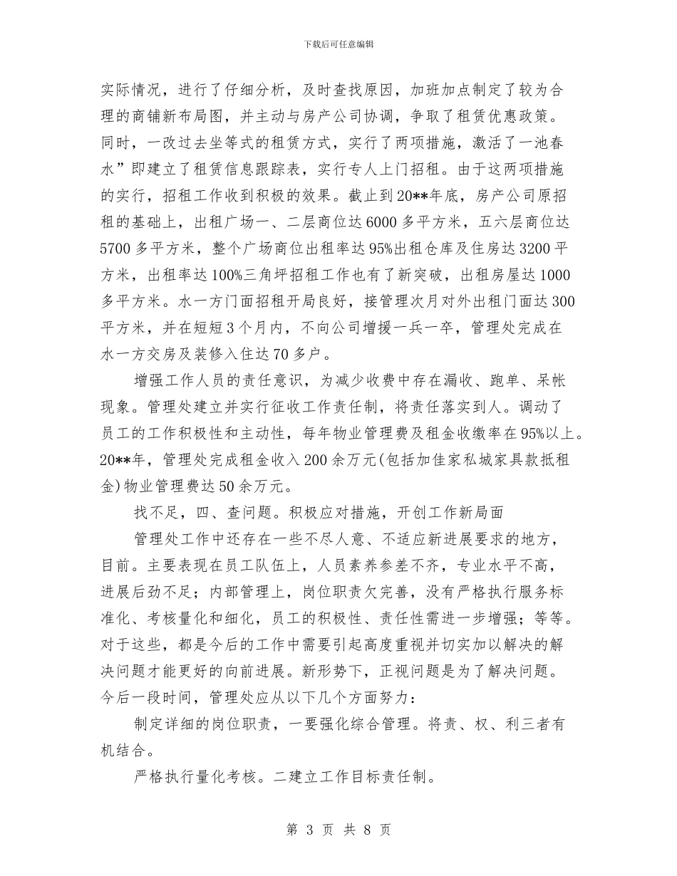 物管处副主任述职述廉与物管处副主任述职述廉报告汇编_第3页