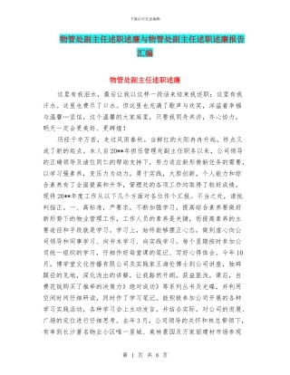 物管处副主任述职述廉与物管处副主任述职述廉报告汇编