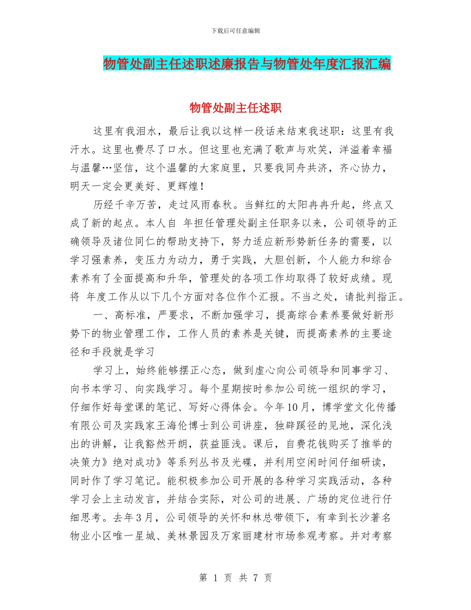 物管处副主任述职述廉报告与物管处年度汇报汇编_第1页