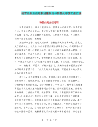 物管处副主任述职述廉报告与物管处年度汇报汇编