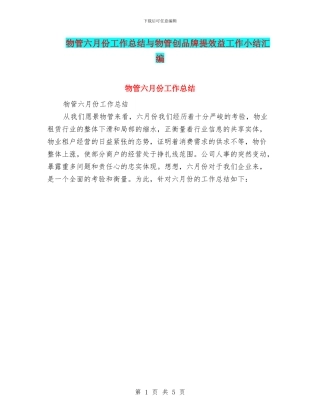 物管六月份工作总结与物管创品牌提效益工作小结汇编