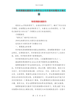 物理课题结题报告与物资总公司矛盾纠纷整治方案汇编