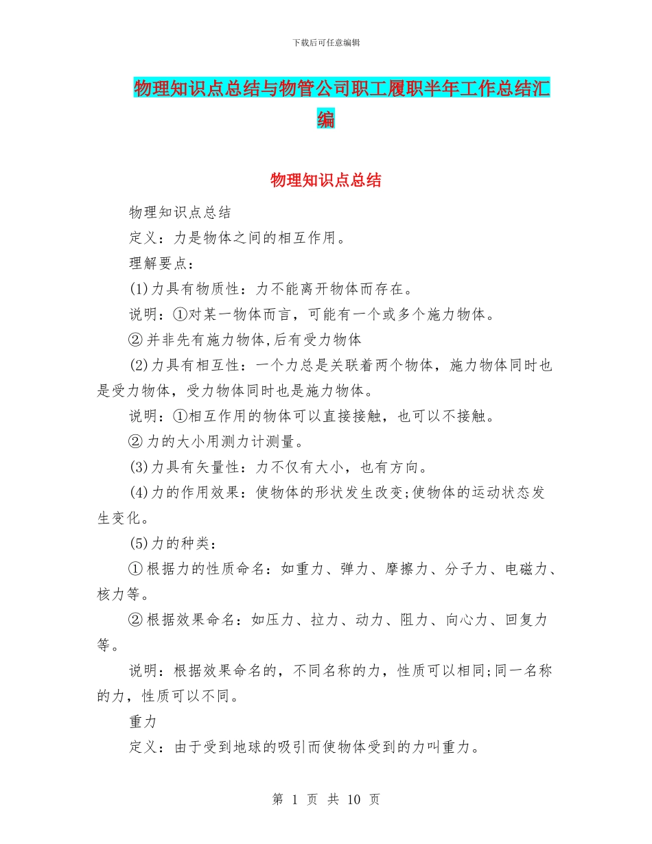 物理知识点总结与物管公司职工履职半年工作总结汇编_第1页