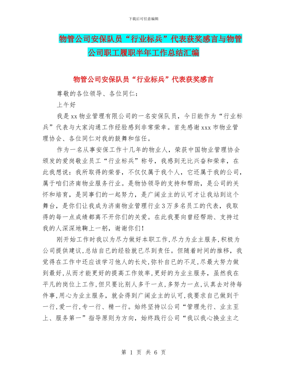 物管公司安保队员“行业标兵”代表获奖感言与物管公司职工履职半年工作总结汇编_第1页
