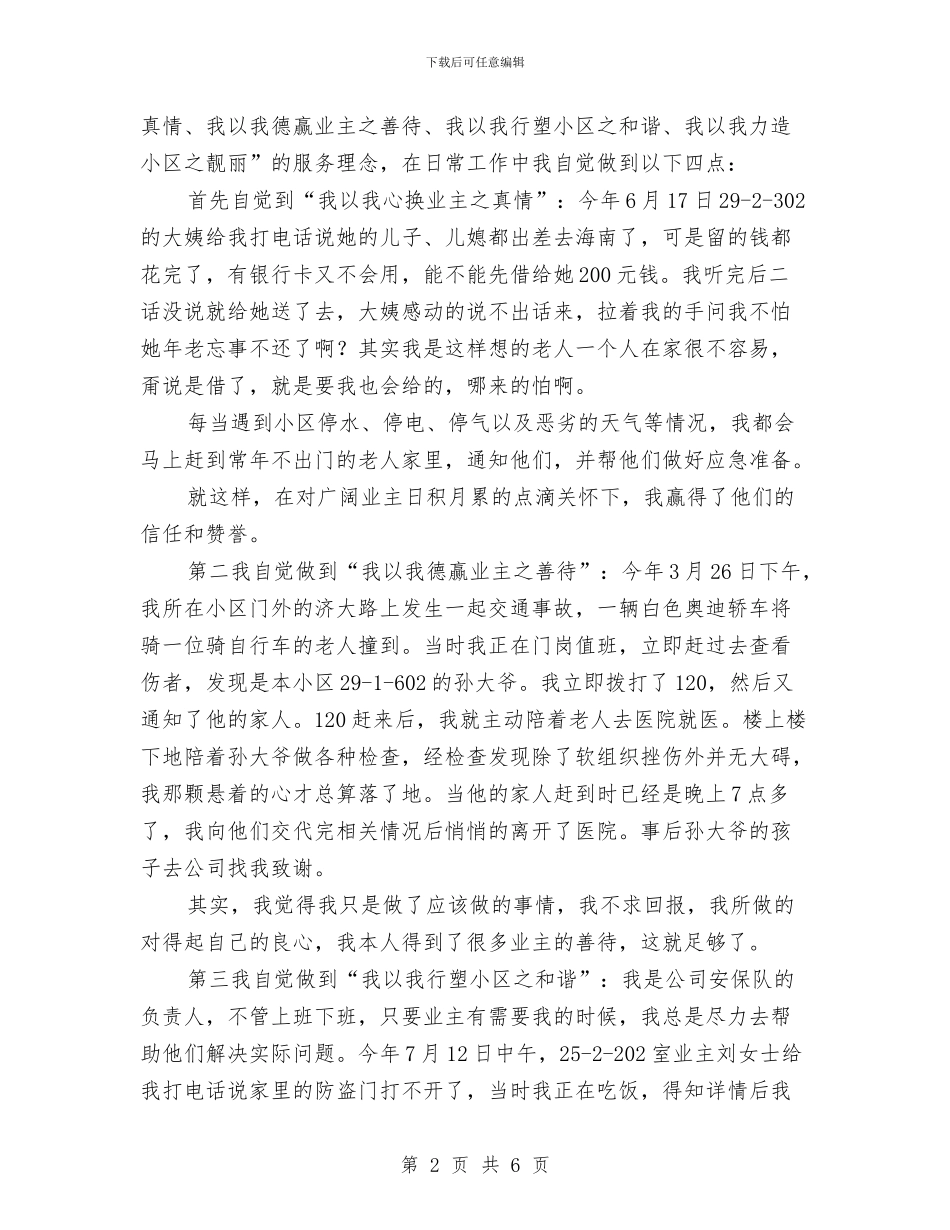 物管公司安保队员“行业标兵”代表获奖感言与物管公司职工履职半年工作总结汇编_第2页