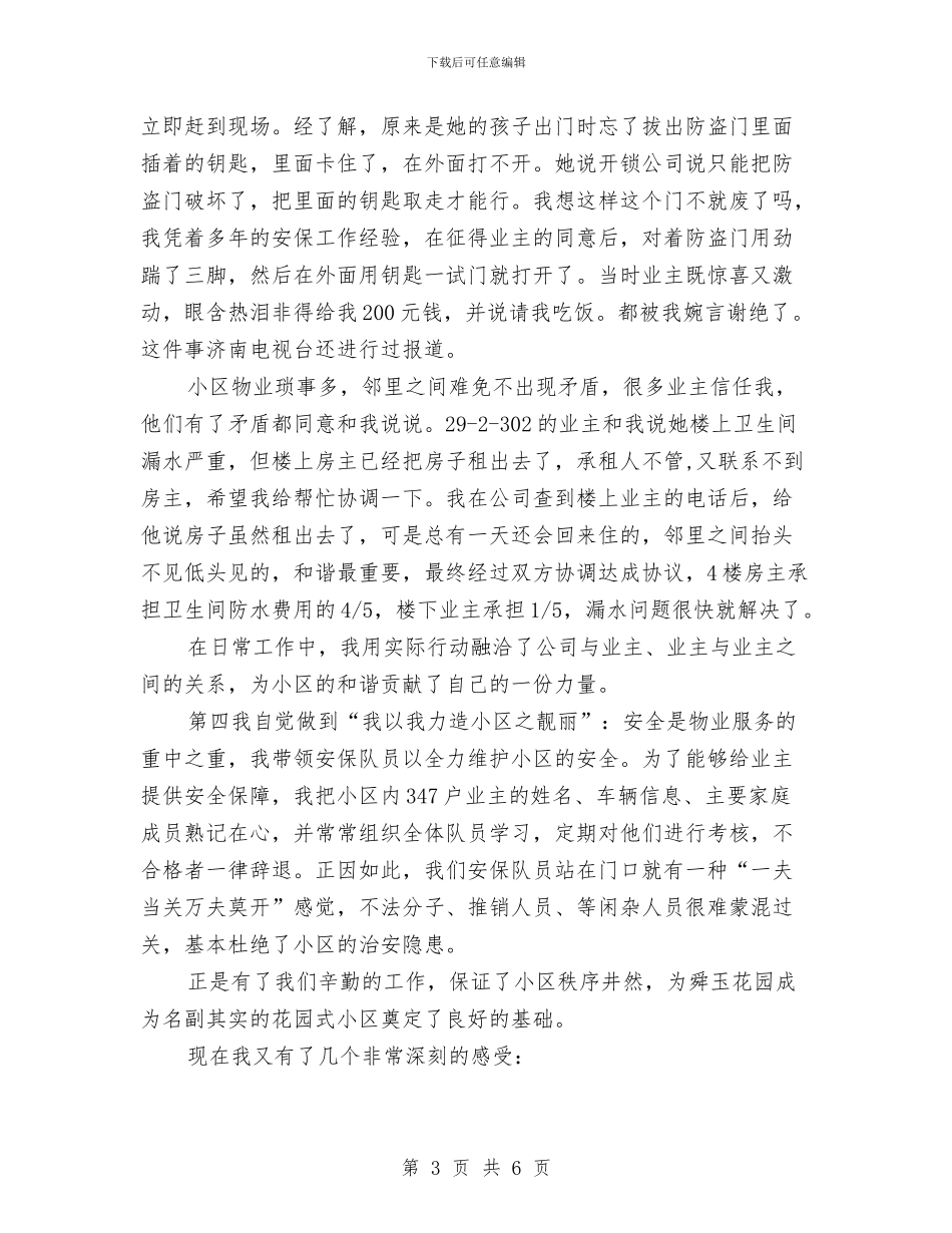 物管公司安保队员“行业标兵”代表获奖感言与物管公司职工履职半年工作总结汇编_第3页