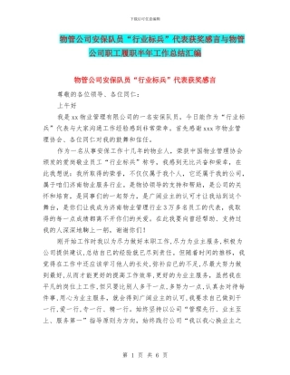物管公司安保队员“行业标兵”代表获奖感言与物管公司职工履职半年工作总结汇编