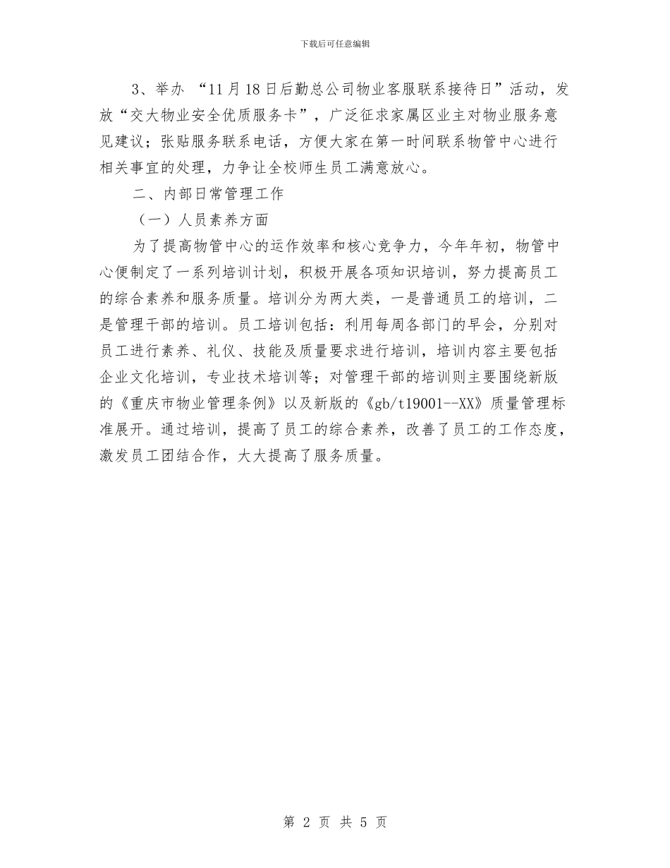 物管中心个人年终总结与物管创品牌提效益工作小结汇编_第2页