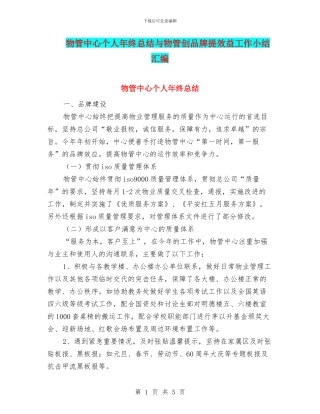 物管中心个人年终总结与物管创品牌提效益工作小结汇编